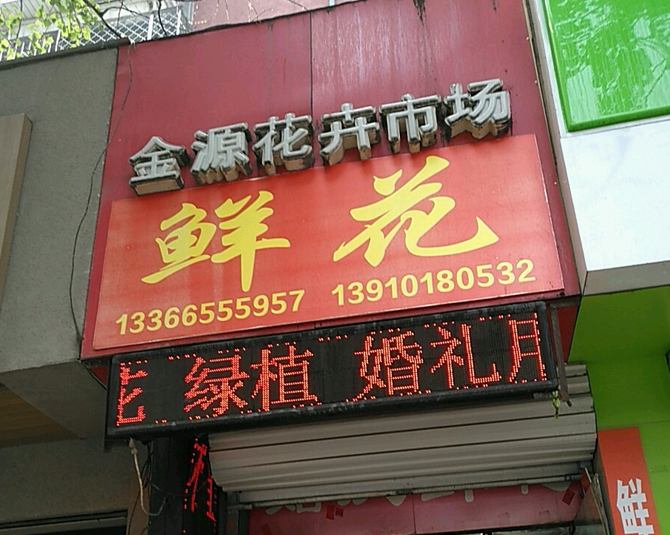 鮮花店